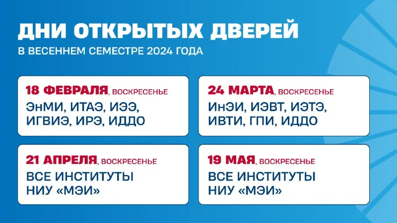 Фотография к публикации «Дни открытых дверей МЭИ весной 2024 года»